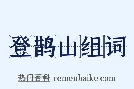 登鹊山组词是什么意思的图片